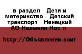  в раздел : Дети и материнство » Детский транспорт . Ненецкий АО,Нельмин Нос п.